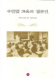 구한말 교육과 일본인(양장본 Hardcover)