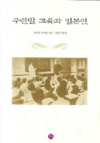 구한말 교육과 일본인(양장본 Hardcover)