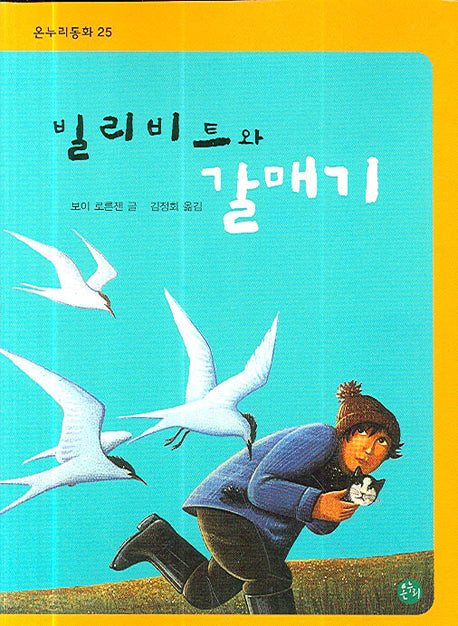 빌리비트와 갈매기(온누리동화 25)