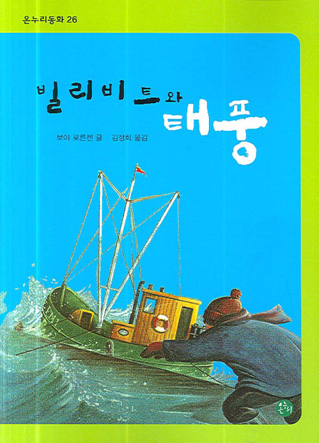 빌리비트와 태풍(온누리동화 26)