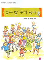 열두 달 우리 농사(어린이가 읽는 농사이야기)
