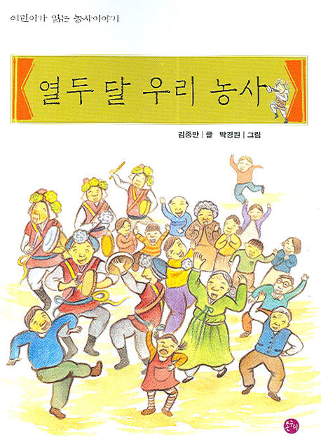 열두 달 우리 농사(어린이가 읽는 농사이야기)