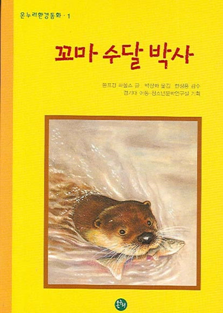 꼬마 수달 박사(온누리환경동화 1)