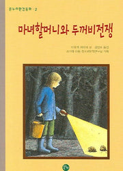 마녀할머니와 두꺼비전쟁(온누리환경동화 2)