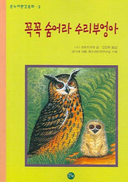 꼭꼭 숨어라 수리부엉아(온누리환경동화 3)