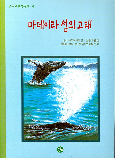 마데이라 섬의 고래(온누리환경동화 4)