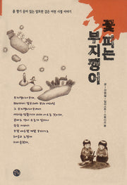 꽃 피는 부지깽이