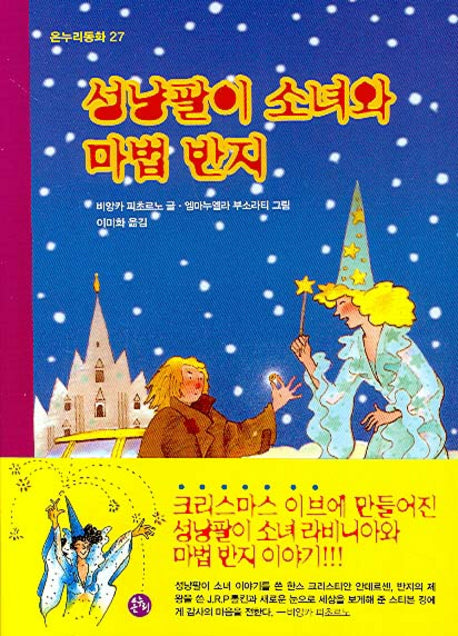 성냥팔이 소녀와 마법 반지(온누리동화 27)