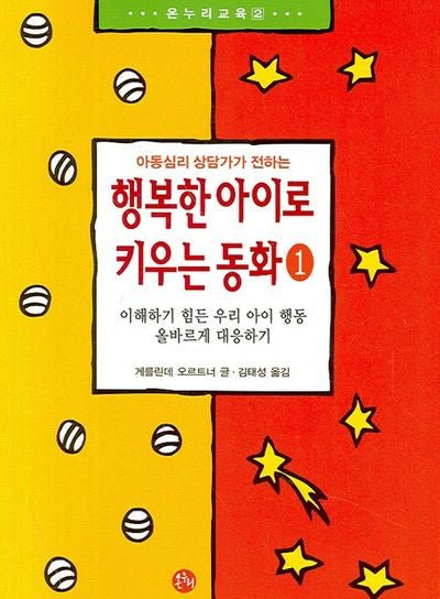 행복한 아이로 키우는 동화 1(아동심리 상담가가 전하는)