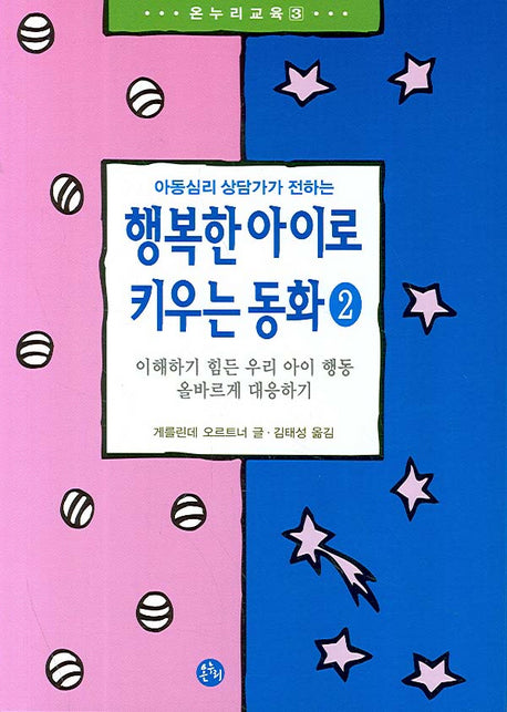 행복한 아이로 키우는 동화 2(아동심리 상담가가 전하는)(온누리교육 3)
