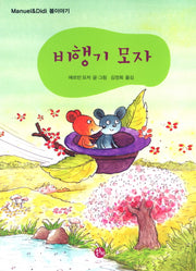 비행기 모자(마누엘과 디디 봄 이야기)
