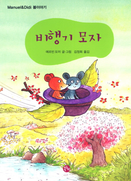 비행기 모자(마누엘과 디디 봄 이야기)