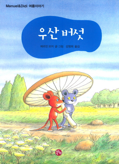 우산 버섯(마누엘과 디디 여름 이야기)