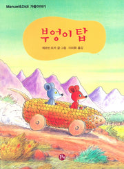 부엉이 탑(마누엘과 디디 가을 이야기)