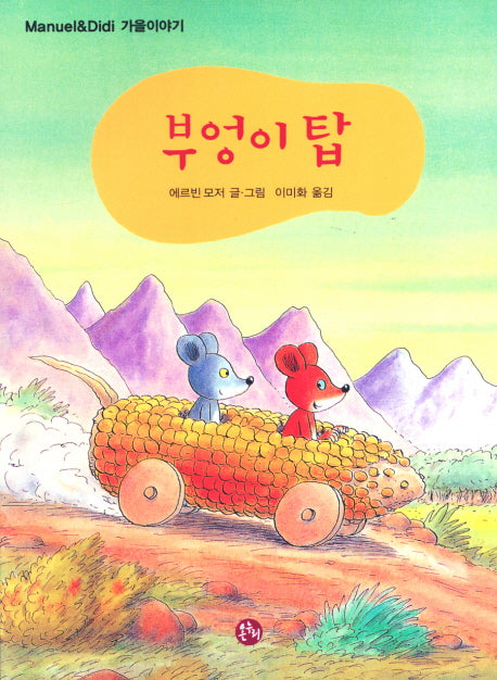 부엉이 탑(마누엘과 디디 가을 이야기)