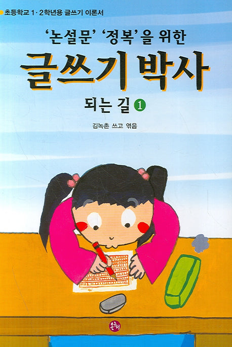 글쓰기 박사 되는 길 1(논설문 정복을 위한)