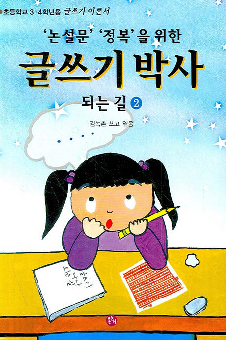 글쓰기 박사 되는 길 2(논설문 정복을 위한)