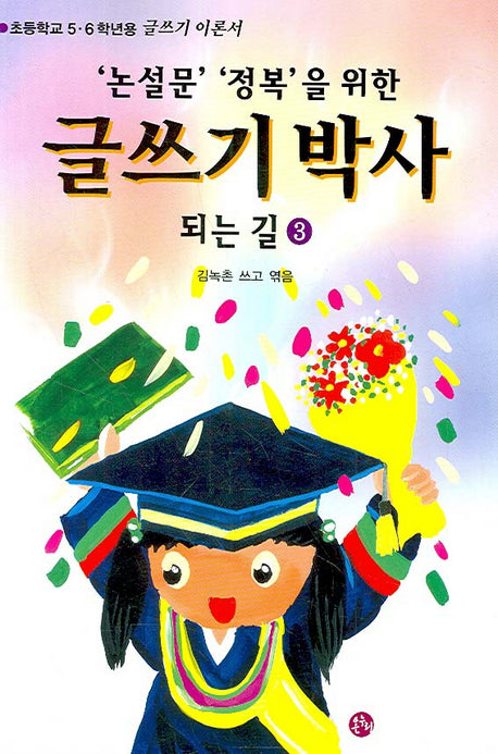 글쓰기 박사 되는 길 3(논설문 정복을 위한)