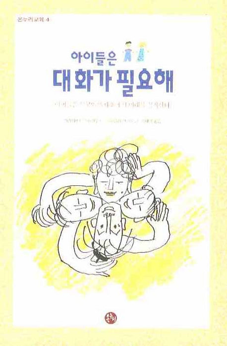 아이들은 대화가 필요해(온누리교육 4)