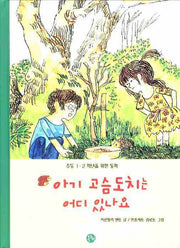 아기 고슴도치는 어디 있나요(양장본 HardCover)