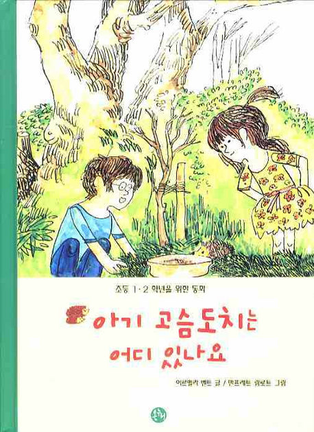 아기 고슴도치는 어디 있나요(양장본 HardCover)