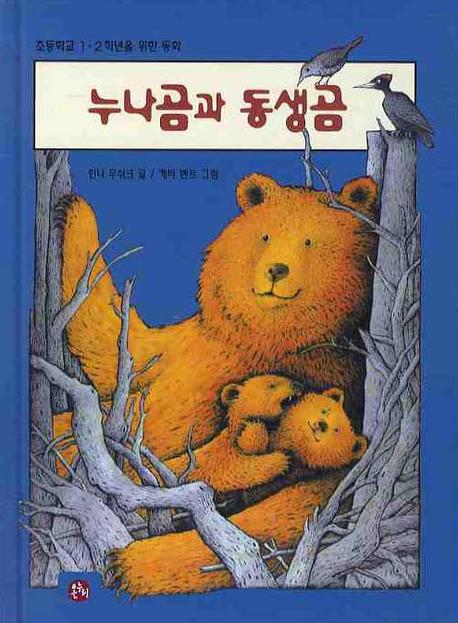 누나곰과 동생곰(3판)