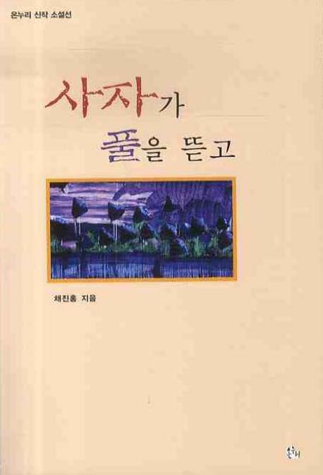 사자가 풀을 뜯고