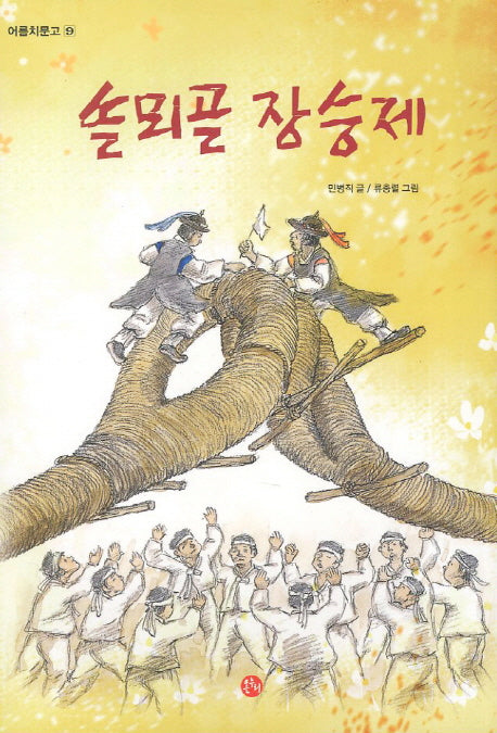 솔뫼골 장승제(어름치문고 9)