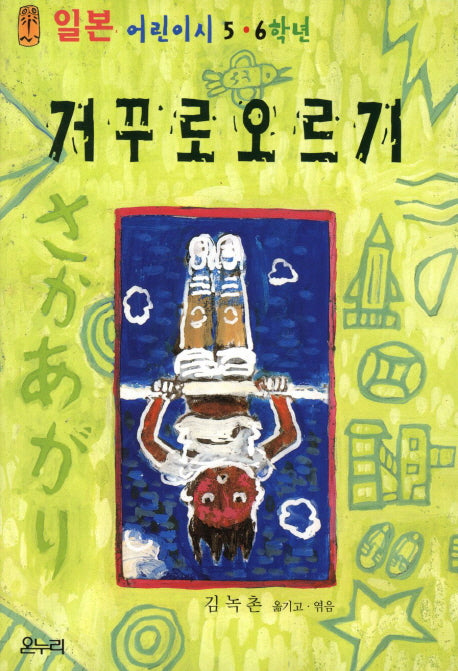 거꾸로 오르기