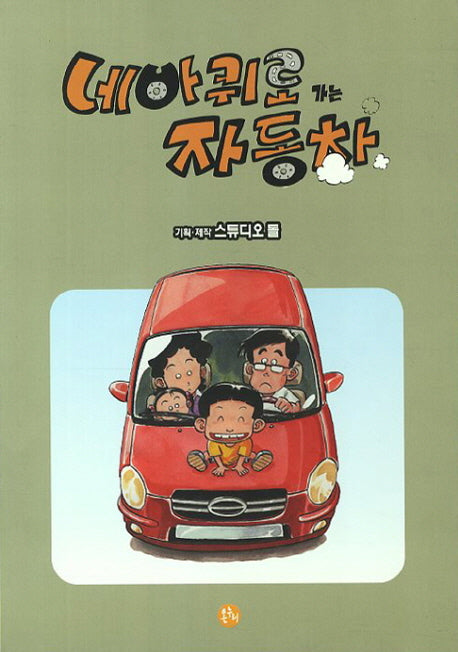 네바퀴로 가는 자동차