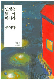 인생은 닻이 아니라 돛이다