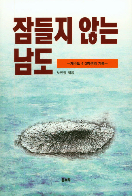 잠들지 않는 남도: 제주도 4.3항쟁의 기록