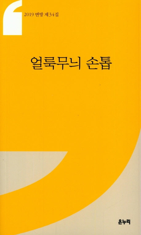 얼룩무늬 손톱(2019 변방 34집)