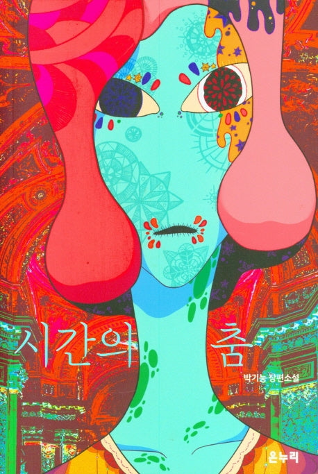 시간의 춤