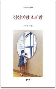 삼삼이랑 소미랑(온누리시인선 10)