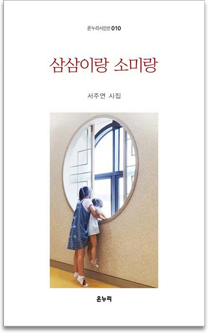 삼삼이랑 소미랑(온누리시인선 10)