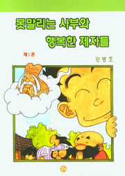 못말리는 사부와 행복한 제자들 1