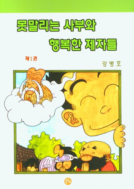 못말리는 사부와 행복한 제자들 1