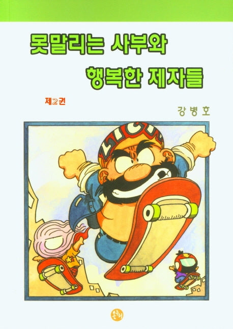 못말리는 사부와 행복한 제자들 2