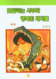 못말리는 사부와 행복한 제자들 3