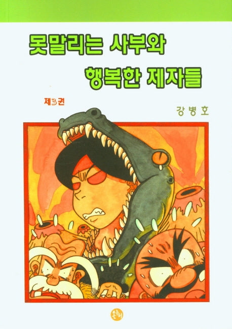 못말리는 사부와 행복한 제자들 3