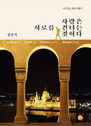 사랑은 서로를 건너는 것이다