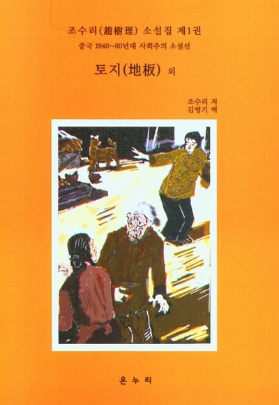 조수리 소설집 제1권 토지 외