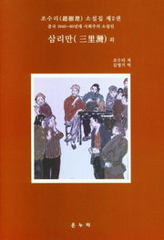 조수리 소설집 제2권 삼리만 외
