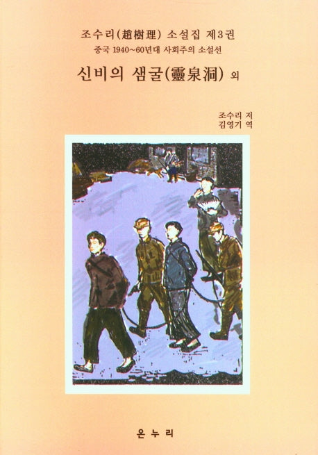조수리 소설집 제3권 신비의 샘굴 외