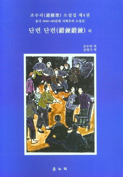 조수리 소설집 제4권 단련 단련 외