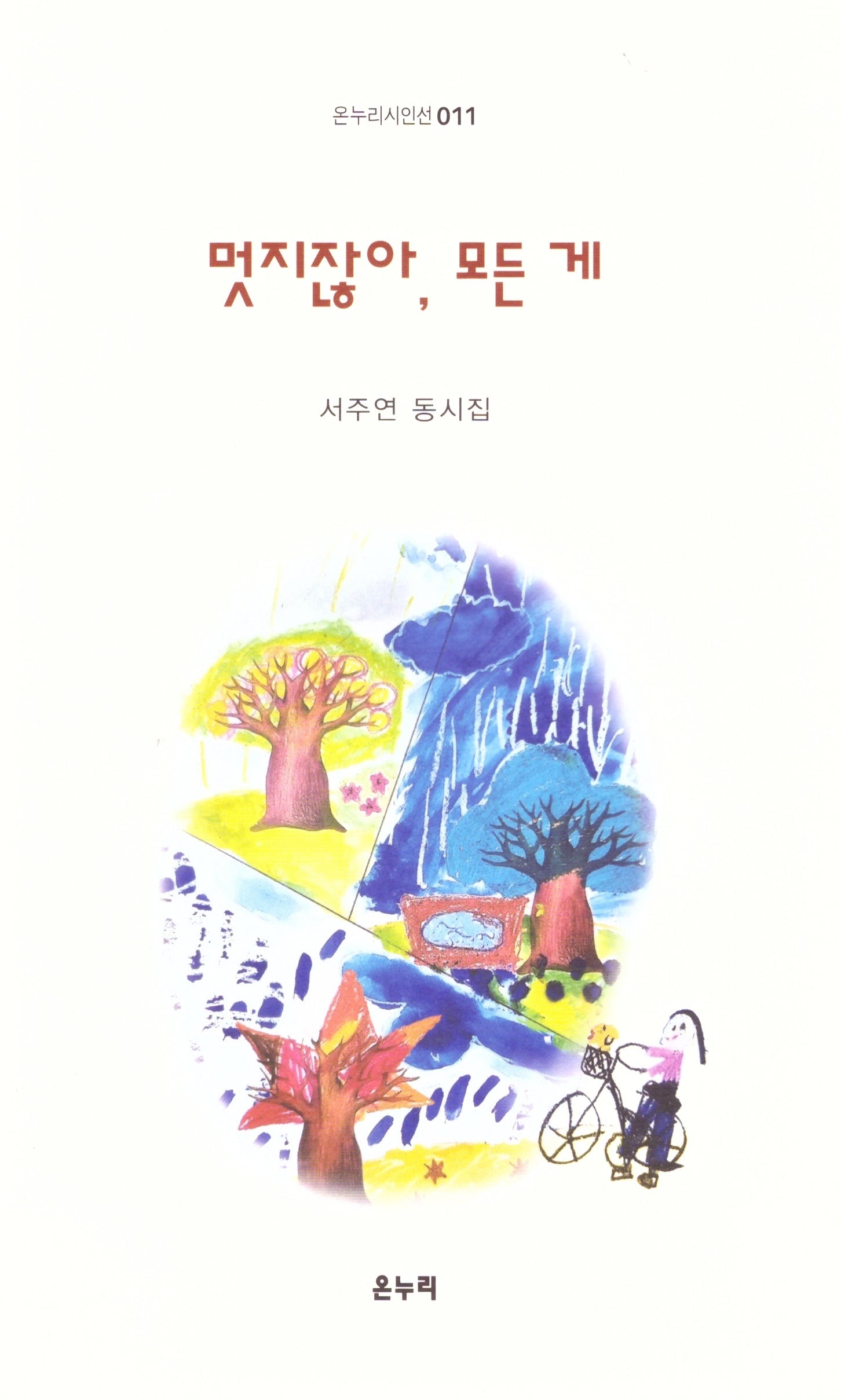 멋지잖아, 모든게(온누리시인선 011)