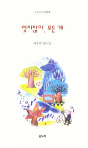 멋지잖아, 모든게(온누리시인선 011)
