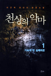천상의 악마 1: 가속의 검 실페리온