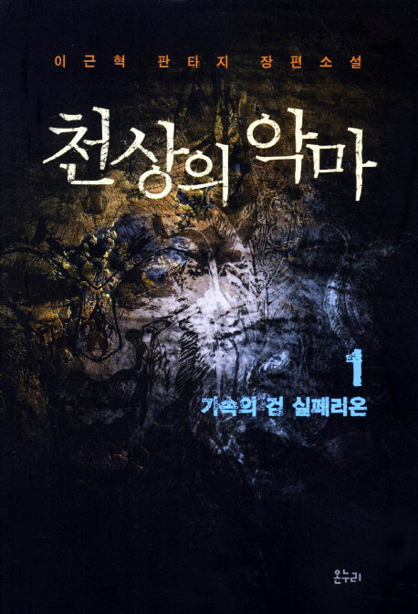 천상의 악마 1: 가속의 검 실페리온